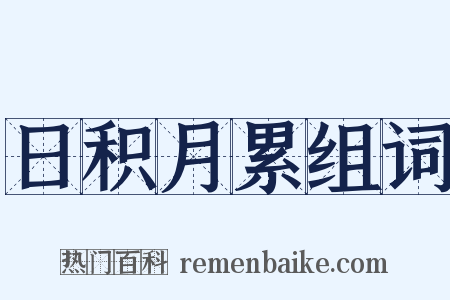 日积月累组词是什么意思的图片